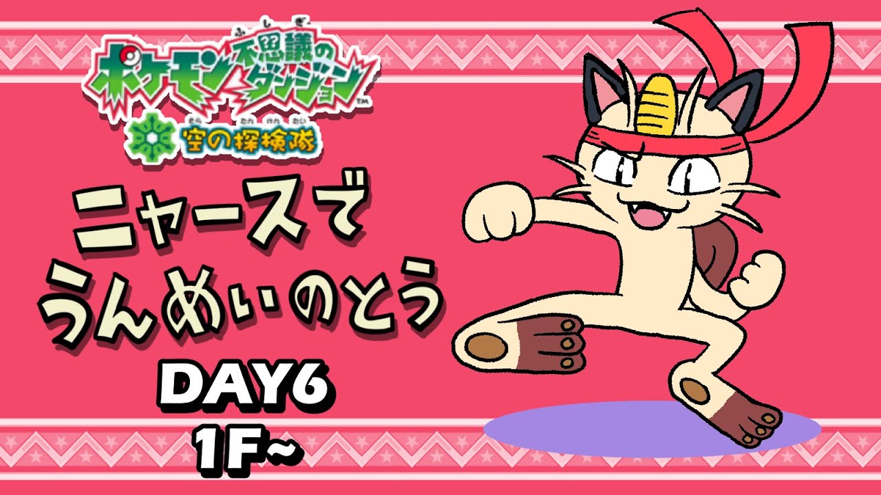 【ポケダン空】ニャースで「うんめいのとう」初挑戦⑥！！！【1F～】