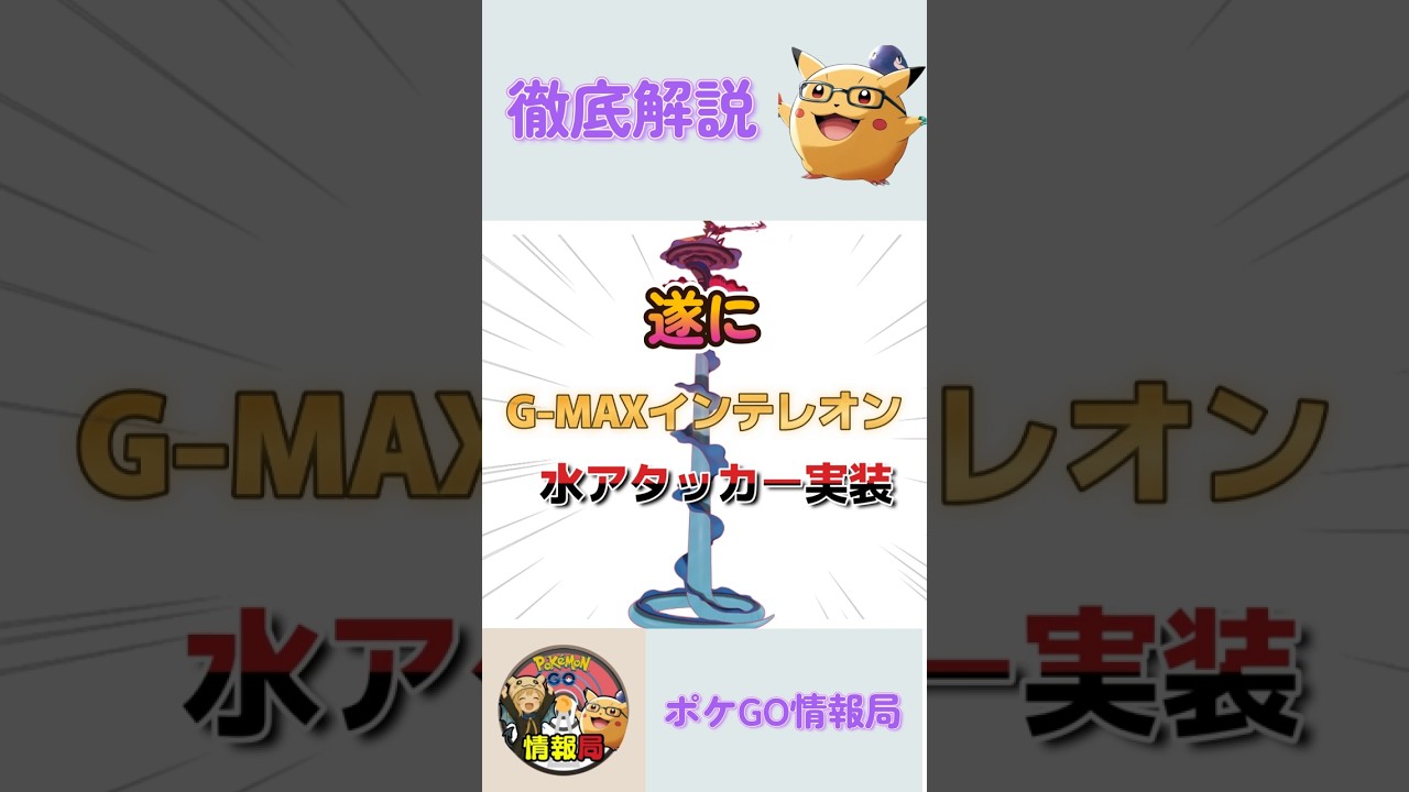 （対策）キョダイマックスインテレオン対策ポケモン紹介！アタッカー、タンク　ポケモンGO #ポケモン
