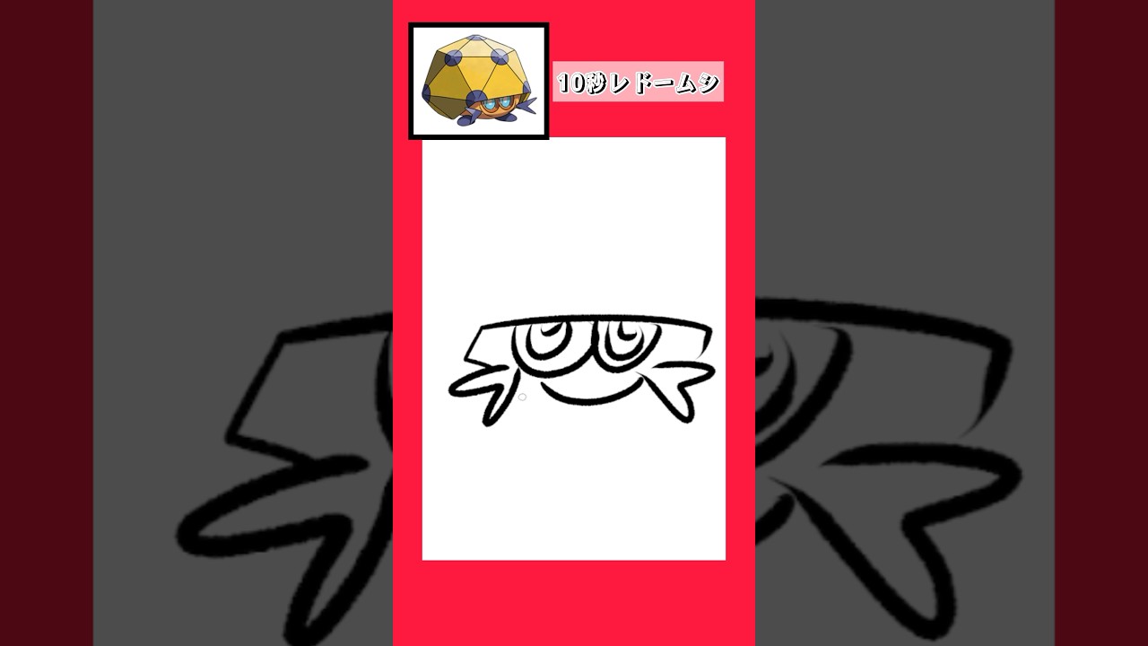 10秒でレドームシを描く #shorts  #10second #fyp #Switch #switch2  #pokemon #illustratortutorial  #illustration