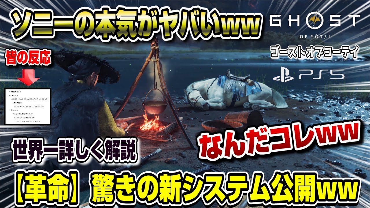 【革命】ソニーの本気がヤバいww 遂にどんなゲームか判明！ 皆の反応も！ ゴースト・オブ・ヨウテイ PS5 Ghost of Yōtei SIE Ghost of Yotei