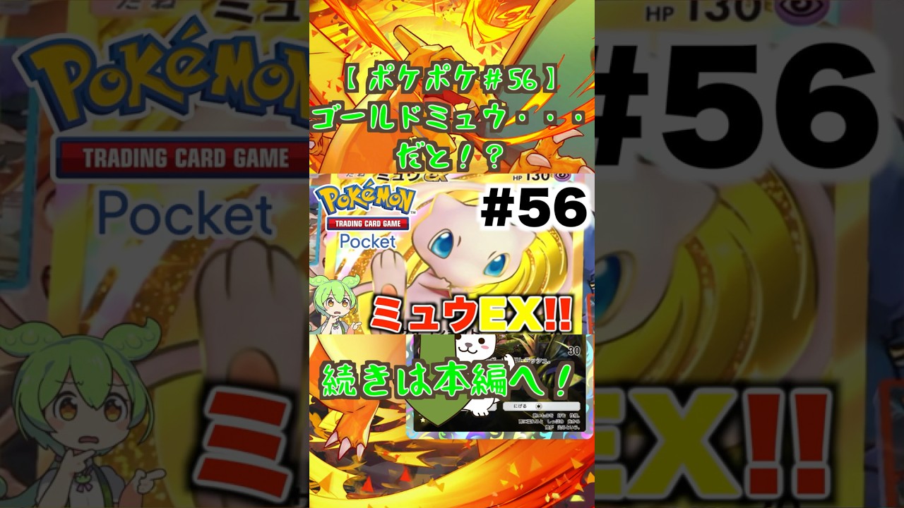 【#ポケポケ ＃56-1】ゴールドミュウ・・・だと！？ #shorts #ずんだもん #ポケモン #pokemon