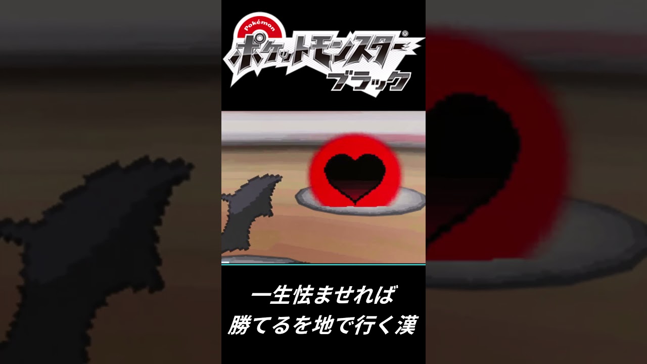 【ポケモンBW】一生怯ませれば勝てるを地で行く漢  #shorts #ポケモン #pokemon #ポケモンbw #ショート #ショート動画 #ココロモリ