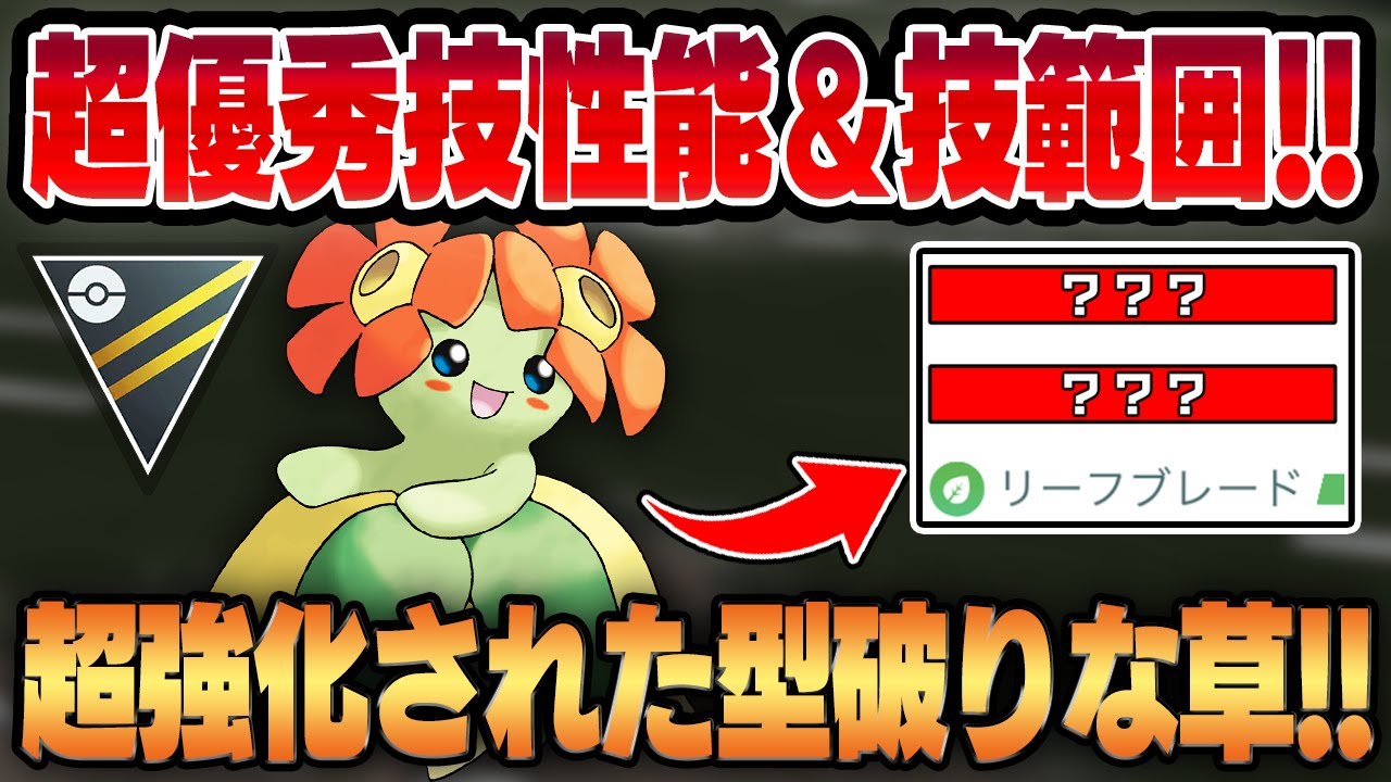 【ハイパーリーグ】密かに強化を繰り返してるキレイハナの技性能＆技範囲が優秀すぎてやばいww誰も予想できない打点で知らない相手をカモにする！！【GBL】