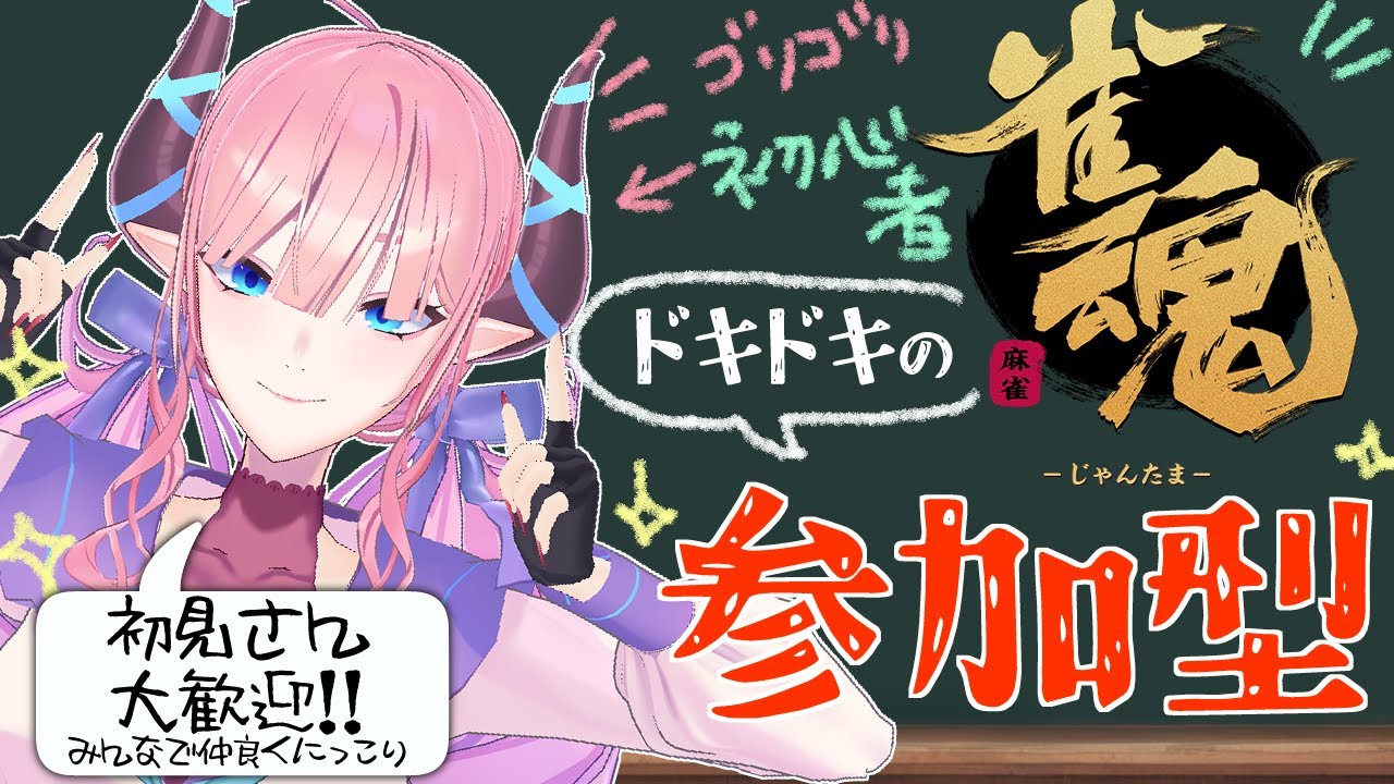 【雀魂/参加型】残業次第で配信時間が変わる参加型じゃんたま！【淫魔のピッピ】