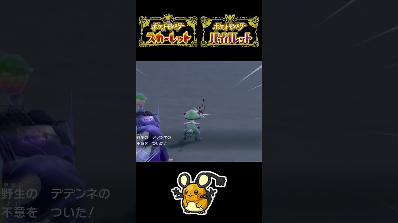 パモ、デデンネ、モルペコの色違いを捕まえる！【ポケモンSV】#shorts