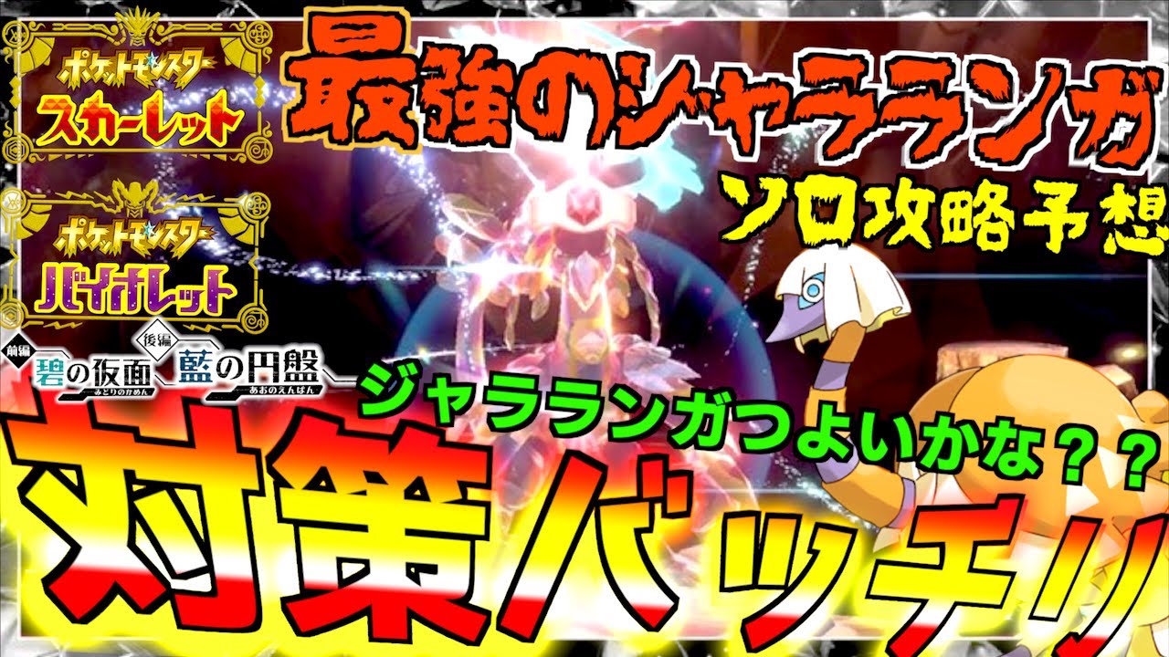 ソロ攻略バッチリ攻略予想 星７レイド最強のジャラランガ！！最強のジャラランガつよいかな？？【前編・碧の仮面】【後編・藍の円盤】【 ポケモンSV 】