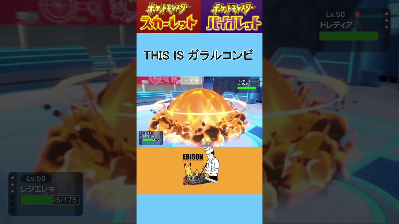 【ポケモンSV】ガラルコンビ　#ポケモンSV　#ランクマ　#ザシアン　#レジエレキ