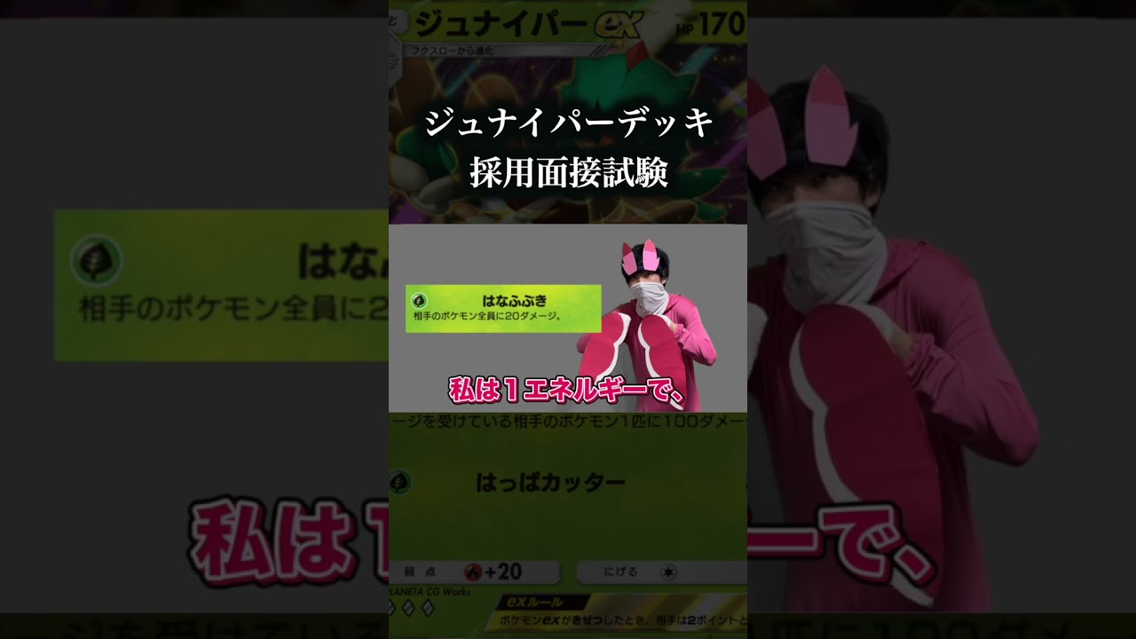ジュナイパーexデッキ採用面接試験　 #ポケポケ #ポケモン #pokemon