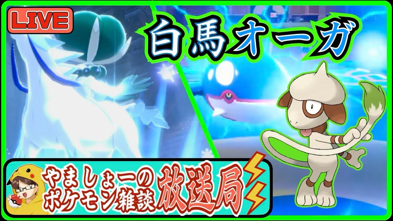 【ポケモンSV/ランクバトル/雑談】白馬カイオーガ feat. 名画伯ドーブル【やましょーのポケモン雑談放送局 #14】