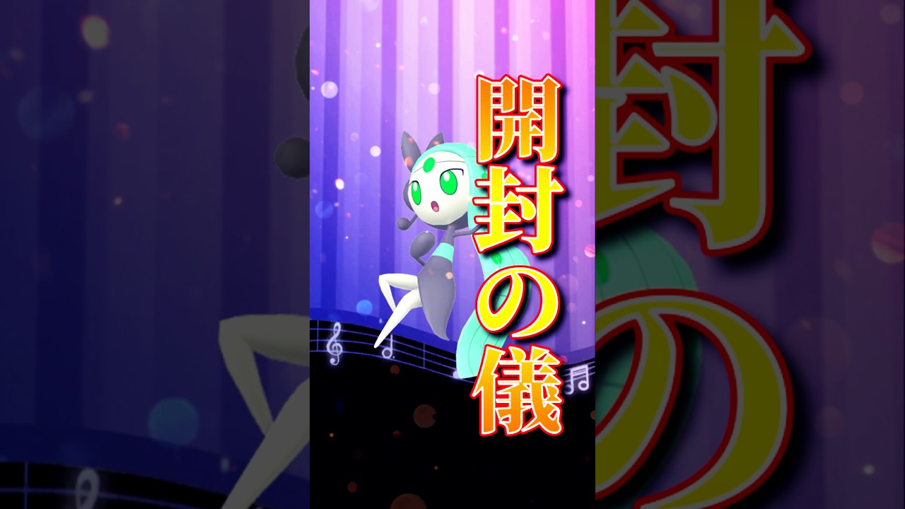 色違いメロエッタ夫婦で開封したら…！#ポケモンgo #メロエッタ #ソルガレオ #きんのおうかん #ムゲンダイナ #キョダイマックス #ダイマックス #マックスバトル