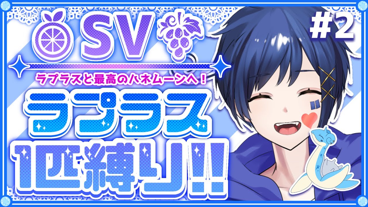 【ポケモンSV】ラプラスといくパルデアふたり旅＃2【縛り実況】