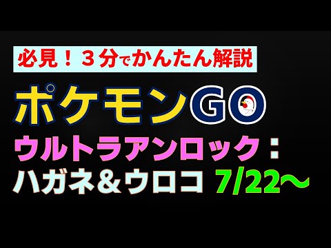 7/22開催【ウルトラアンロック：はがね＆うろこ】かんたん解説 #ポケモンgo #ポケモン #イベント #ヒトツキ #ニダンギル #ギルガルド #ココガラ
