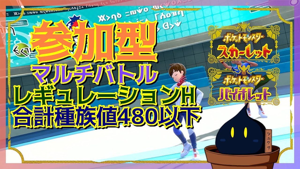 【ポケモンSV】参加型マルチバトル「レギュレーションH」かつ「合計種族値480以下のポケモンのみ」ルール  2025/07/11【参加型】