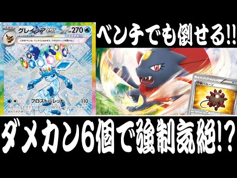 【ポケカ対戦】ダメカン6個で強制気絶！！『グレイシアex』デッキレシピ有【テラスタルフェスex/エクストラ/しょこらてぃえ】
