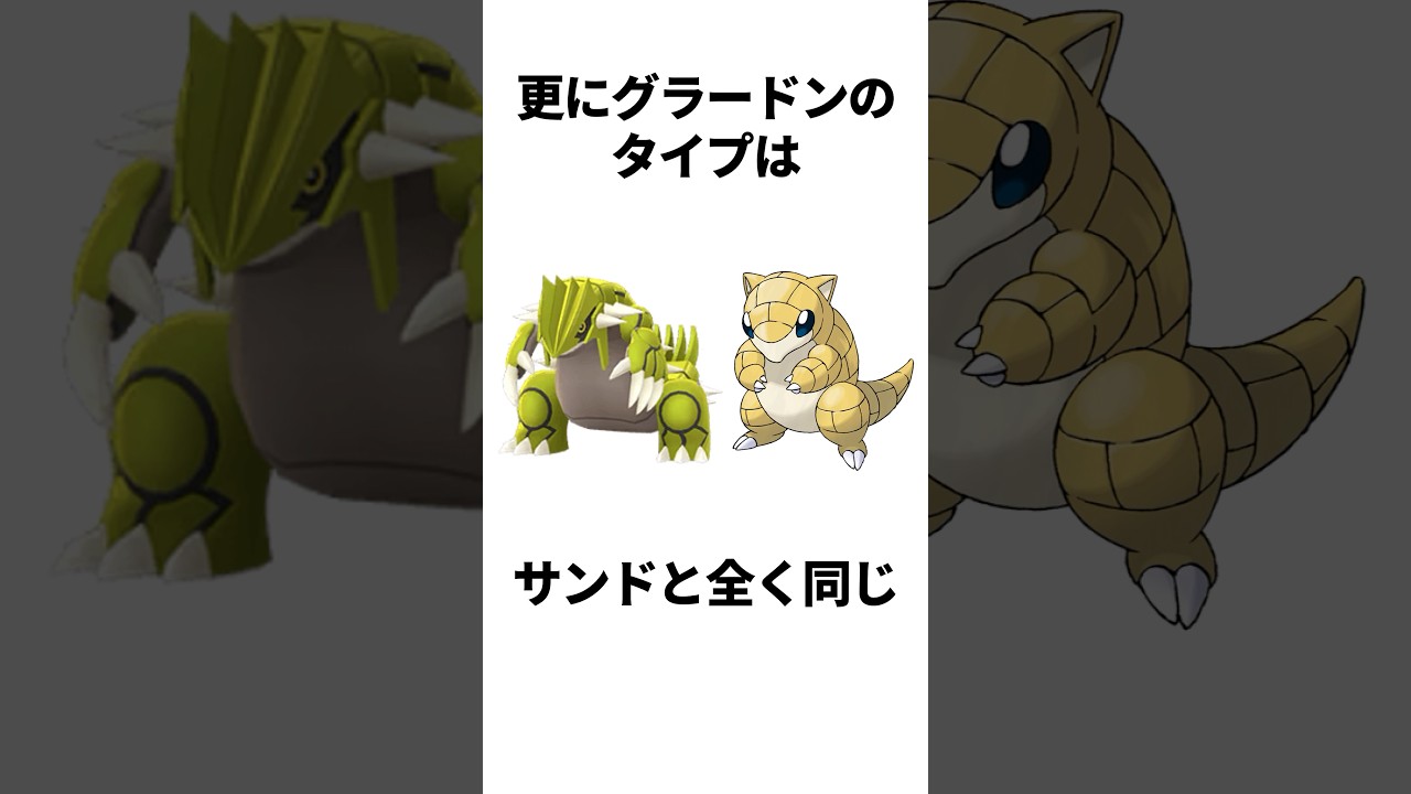 【ポケモン】デカいサンドと呼ばれた「グラードン」に関する面白い雑学 #ポケットモンスター #ポケモン #雑学 #shorts