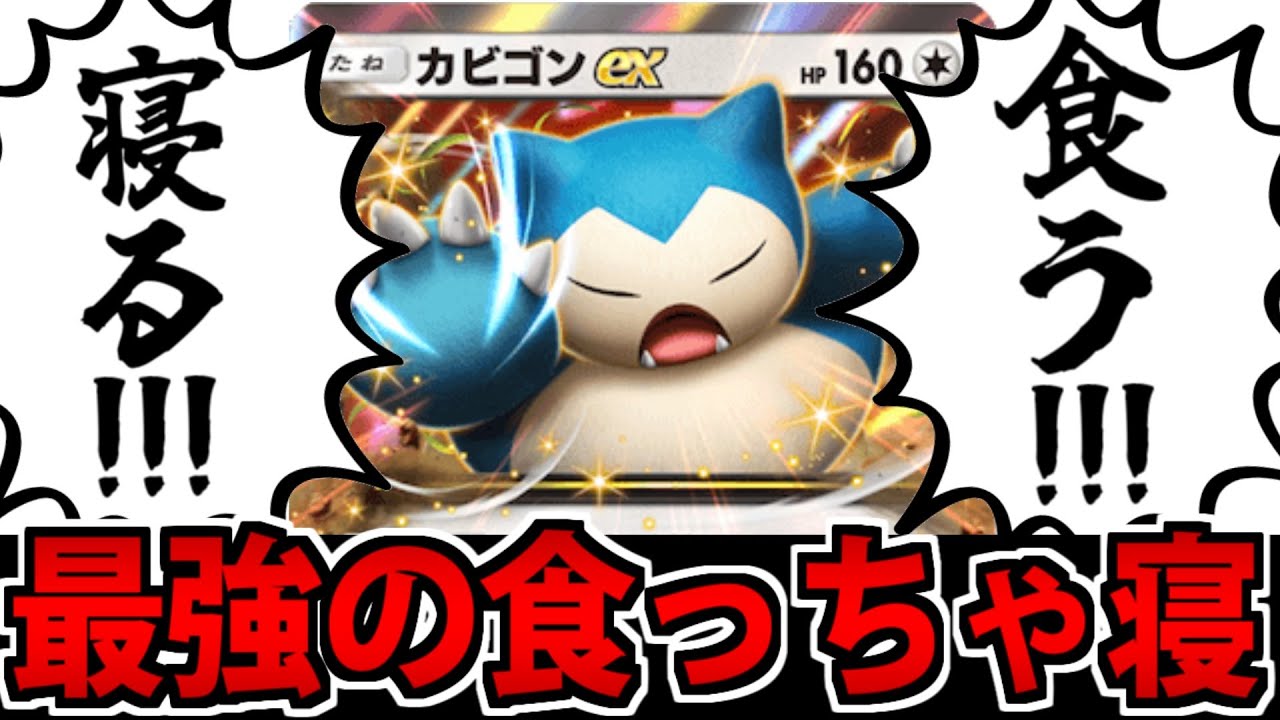 【ポケポケ】食って寝るだけで相手を粉砕する「カビゴンex」デッキがヤバすぎる【理想の生活】