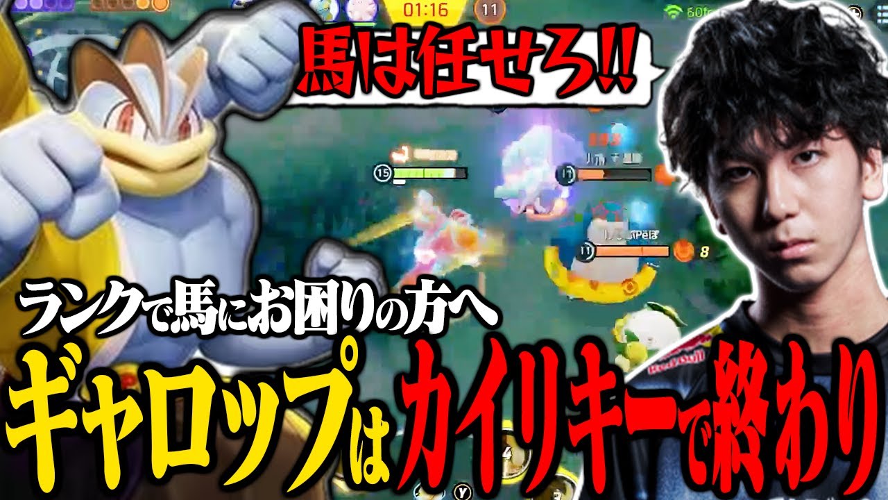 ガラルギャロップはカイリキーで終わらせます！【ポケモンユナイト】