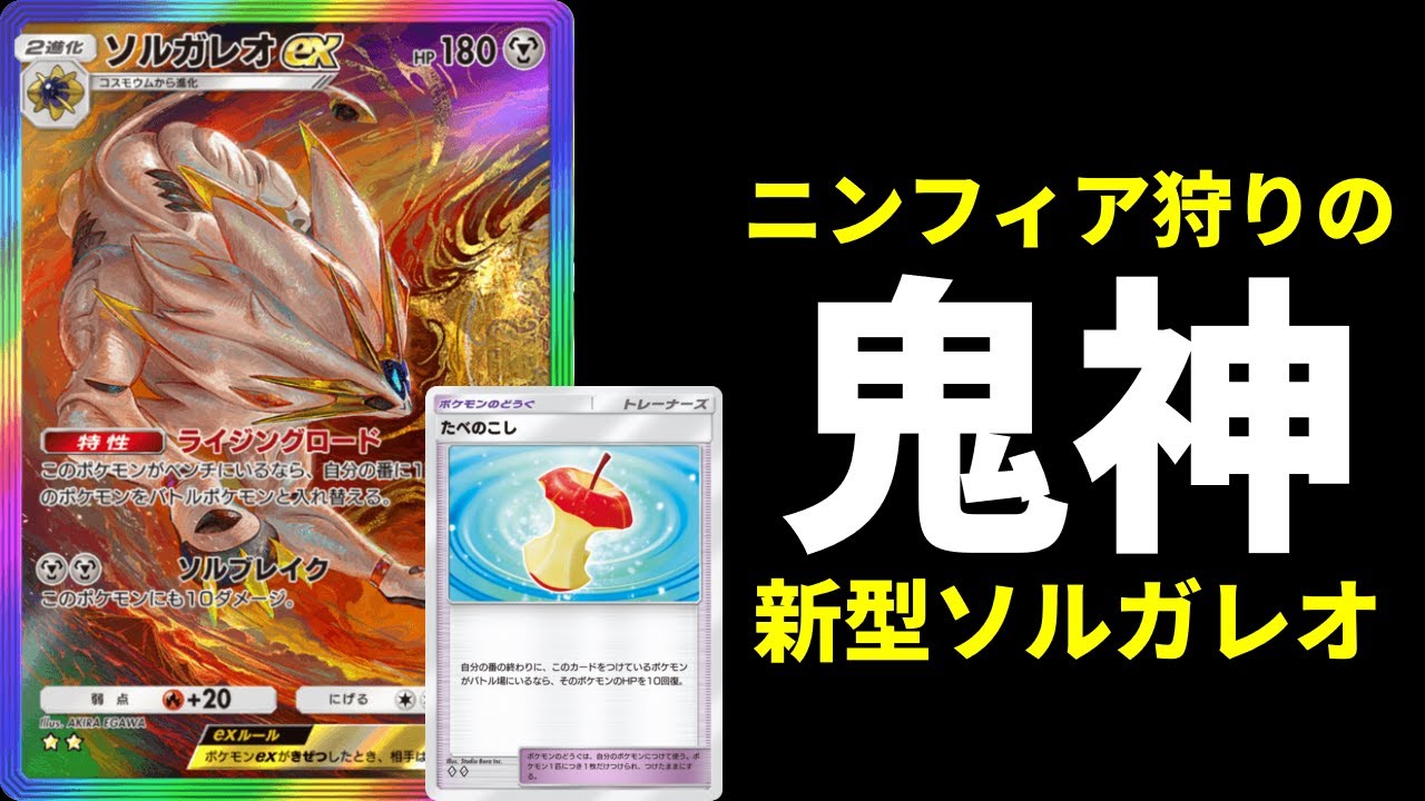 【ポケポケ】ニンフィア狩りの鬼ソルガレオexの最新構築『たべのこし』が相性抜群！【ポケカ/Pokémon Trading Card Game Pocket】