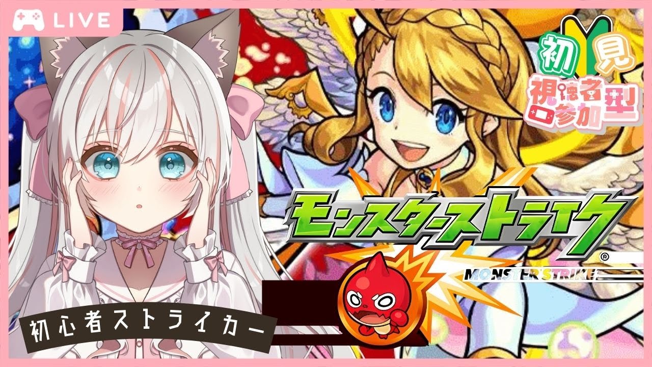 参加無制限♪【 #モンスト 】はじめてのモンスターストライク♪ 💕  #新人Vtuber  #モンスターストライク #新人Vtuber #完全初見