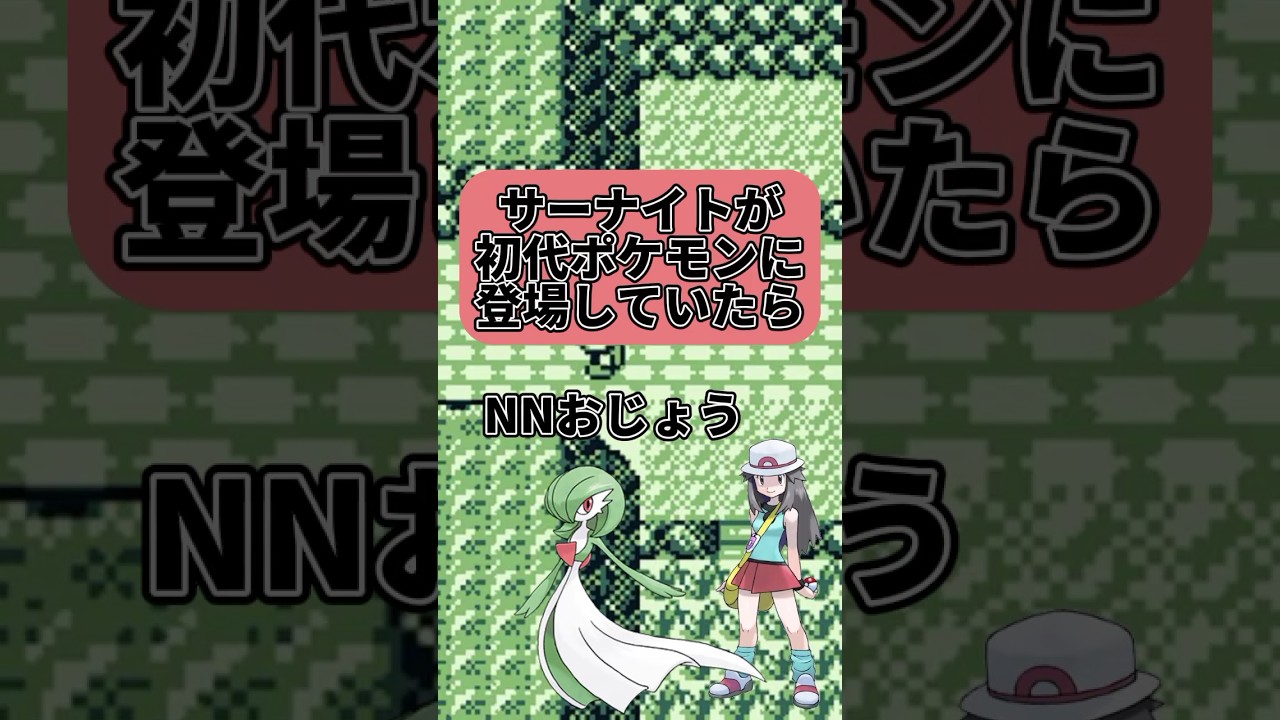 サーナイトが初代ポケモンに登場していたら #ポケモン #ゆっくり #サーナイト #shorts