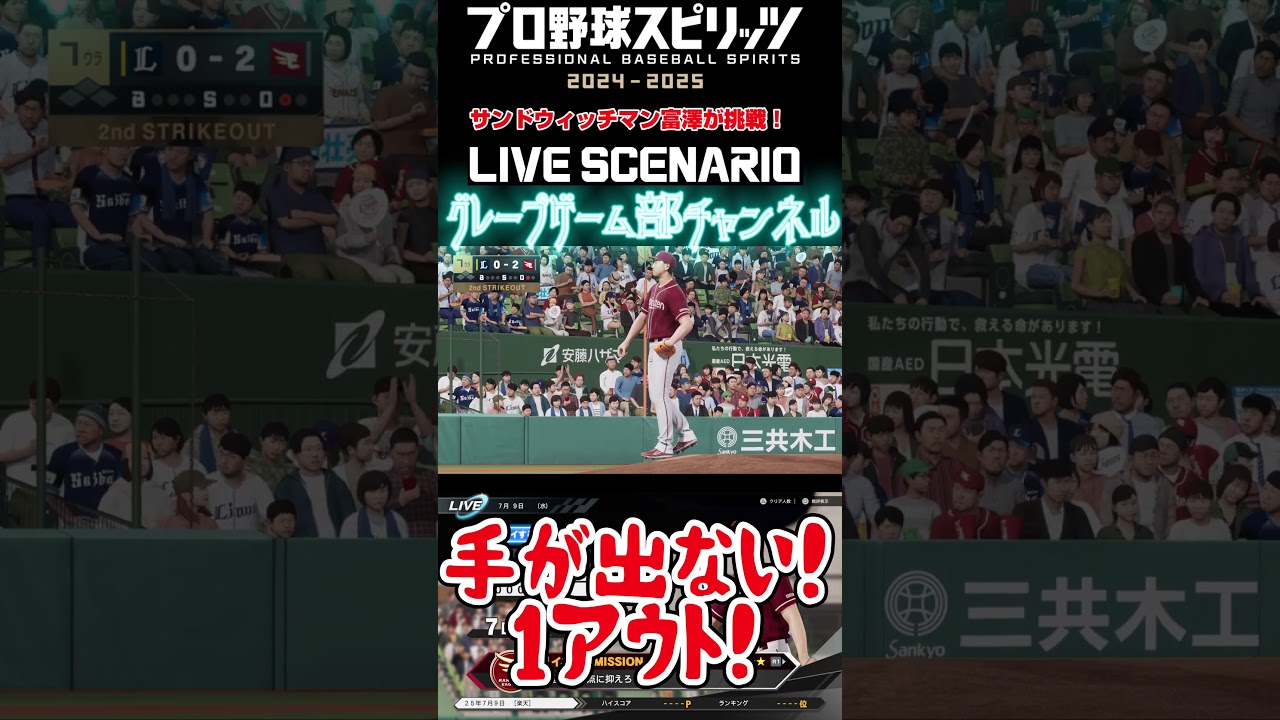 サンド富澤がPS5『プロ野球スピリッツ2024-2025』のプロ野球速報プレー、7月9日に挑戦！#shorts #プロスピ#楽天イーグルス