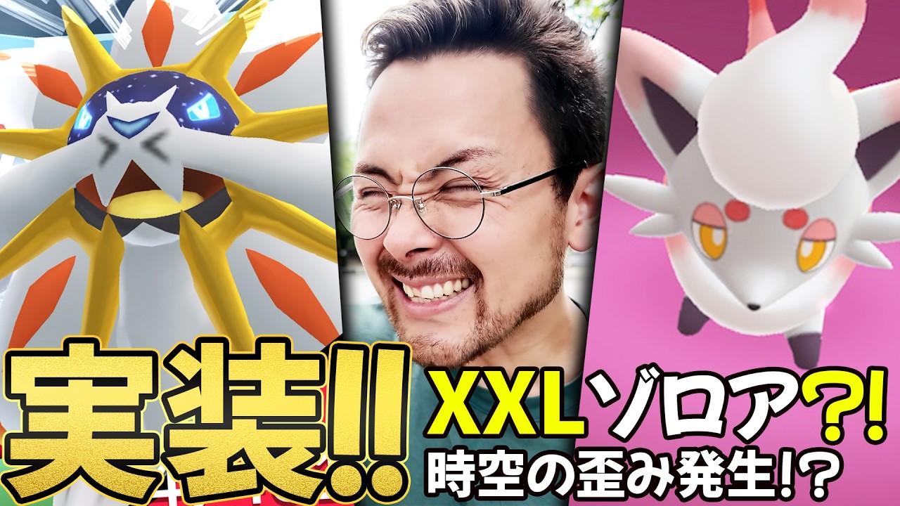 ソルガレオ！！ヒスイゾロア！XXLの秘密！？時空のゆがみ！？サプライズで○○も狙える！？極虎アンロックを全力制覇！！【ポケモンGO】