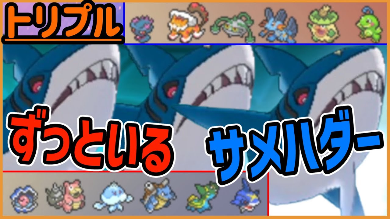 あのサメハダーがずっと場にいる！！！加速するサメの使い方！！【トリプルバトル】
