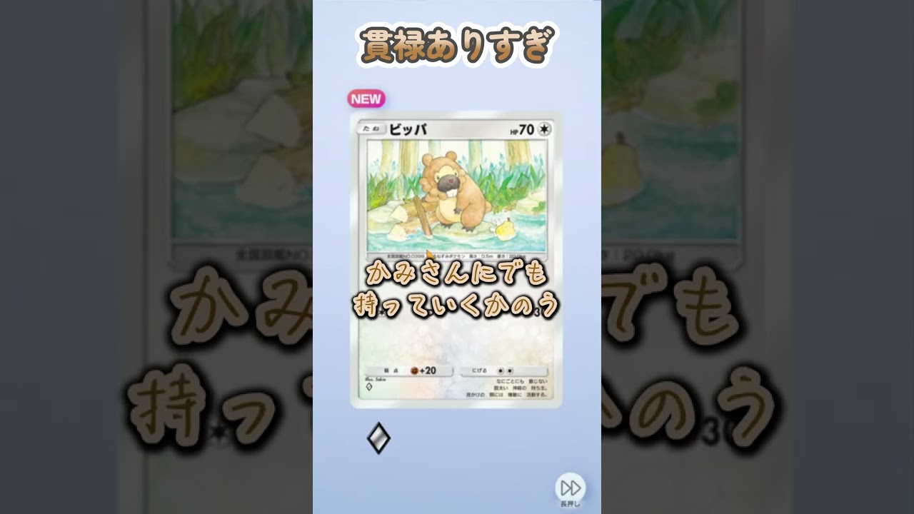 【ポケポケ】貫禄ありすぎる…ビッパ　#ポケポケ 　#shorts