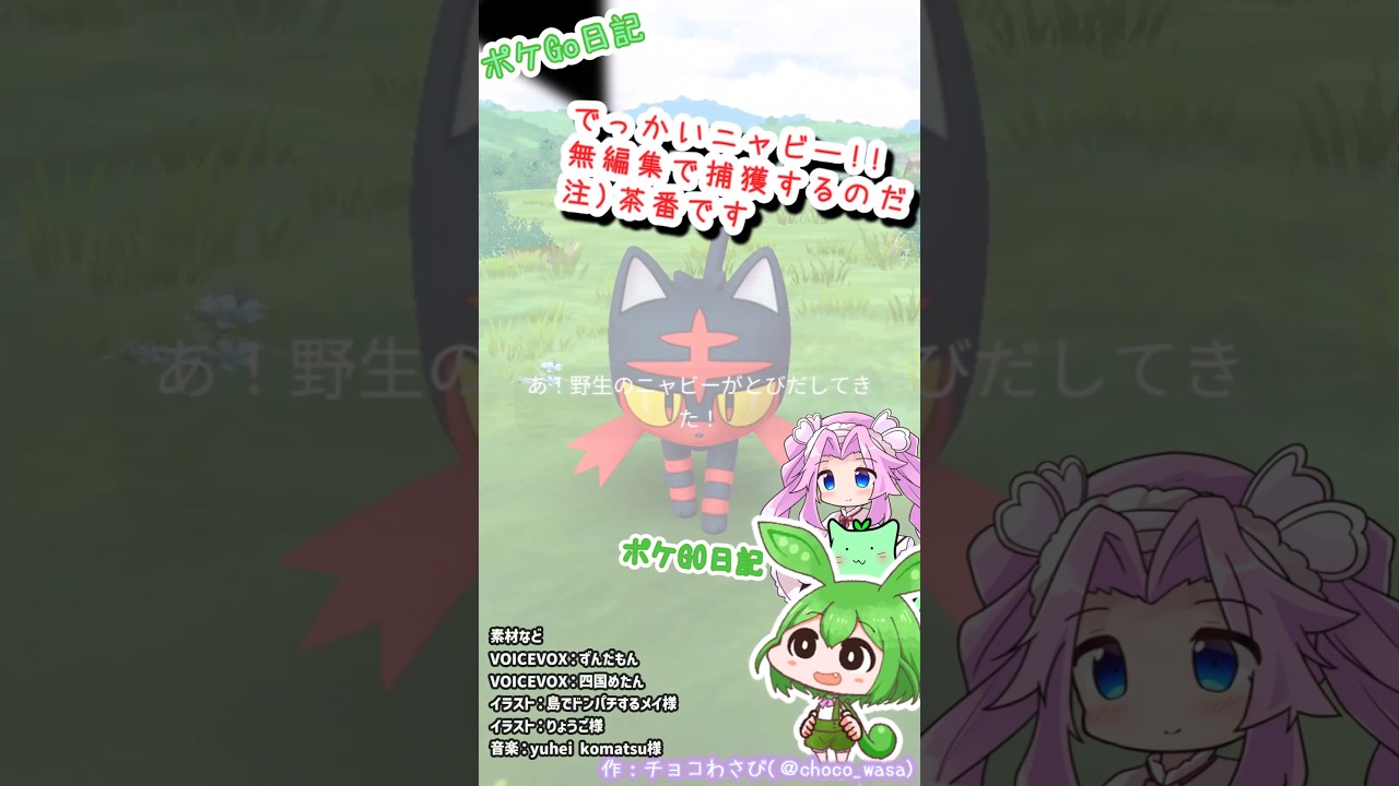 【ポケGO日記(茶番)】でっかいニャビー発見！とりあえず拾って帰るのだw #ポケモンgo #ニャビー #pokemongo #ずんだもん #四国めたん #ポケgo #茶番 #xxl