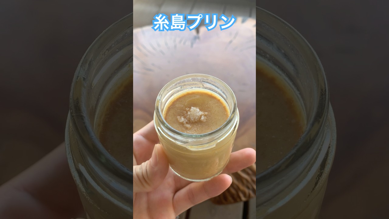 【福岡県】糸島のプリン #プリン #糸島 #またいちの塩