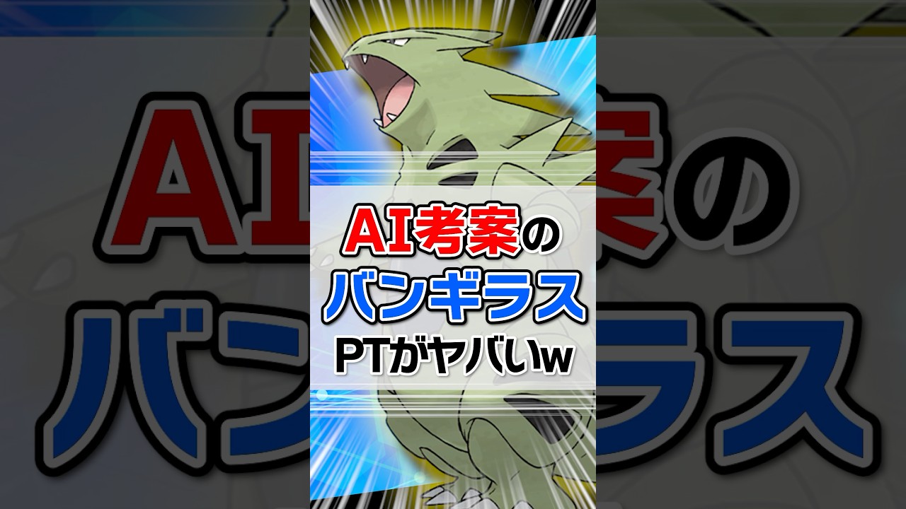 最新AIの考えたバンギラスPTがヤバすぎたwww #ポケモンsv #バンギラス #AI #マイナー
