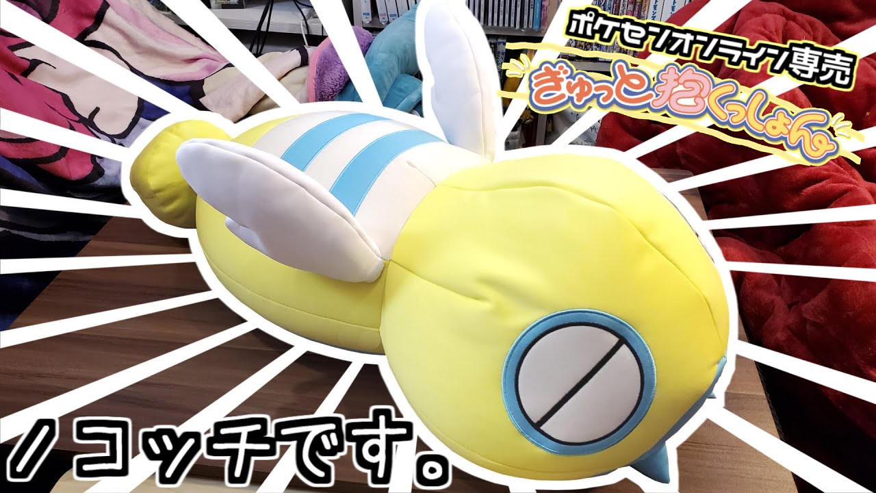 【ポケモンセンター】オンライン専売の『ぎゅっと抱くっしょん』シリーズのノコッチです。【ポケモン】