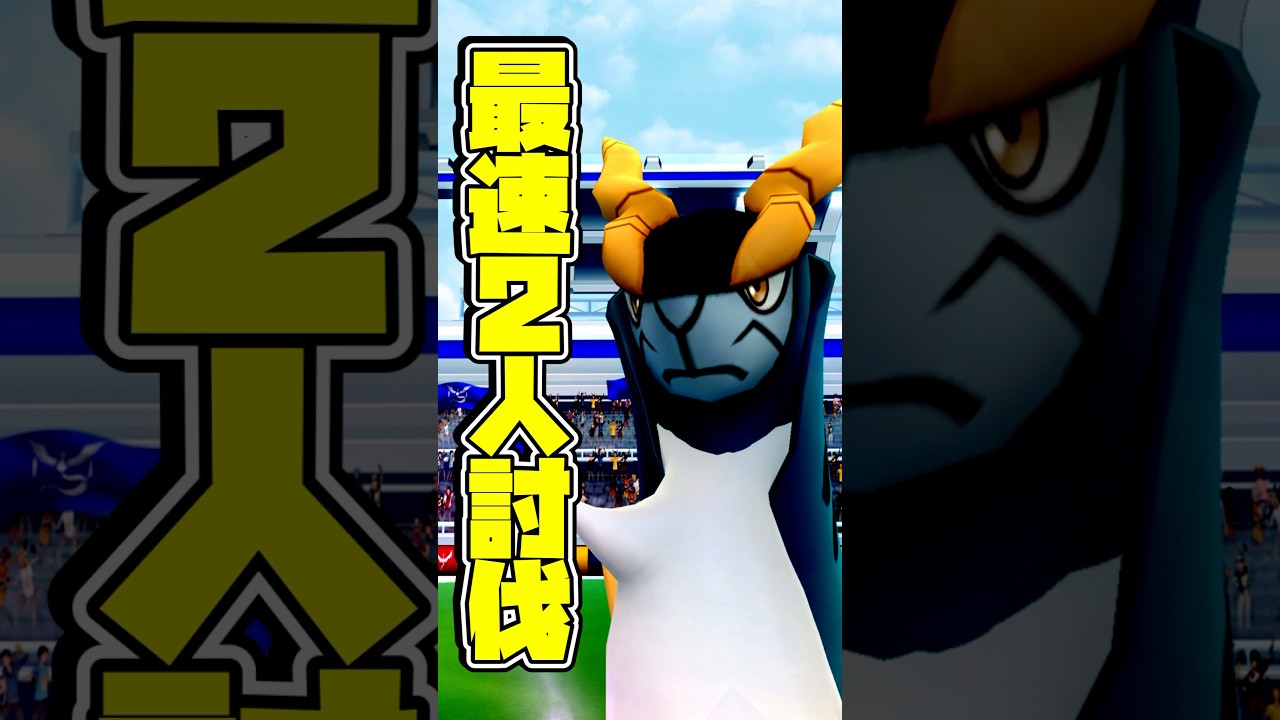 【ポケモンGO】コバルオンを最速2人討伐！