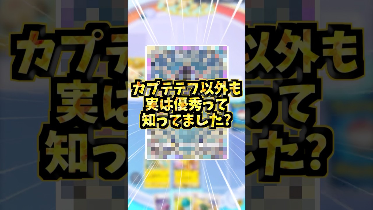 カプテテフ以外も実は優秀なんです！#ポケポケ #ポケモンカード #ポケカ