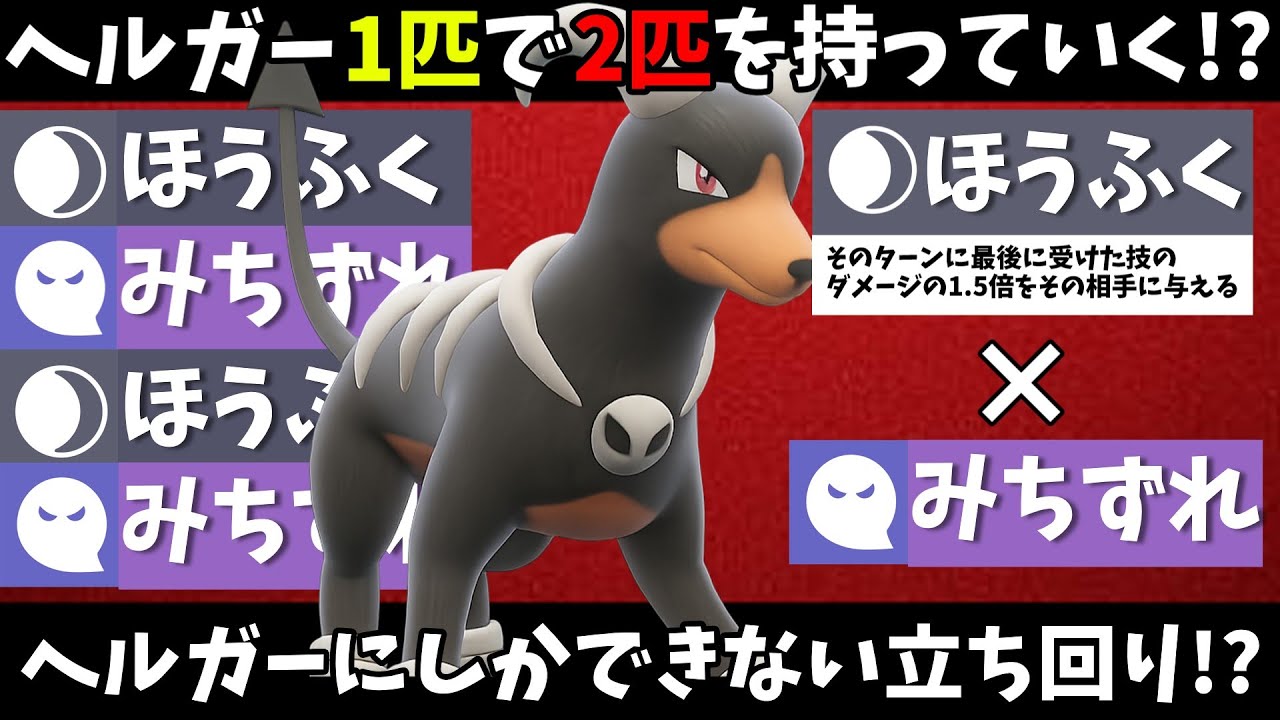 ヘルガーにしかできない最強の戦法が超強すぎて警戒必須！？ヘルガーたった1匹で相手のポケモンを2匹も倒せるの！？【ポケモンSV】