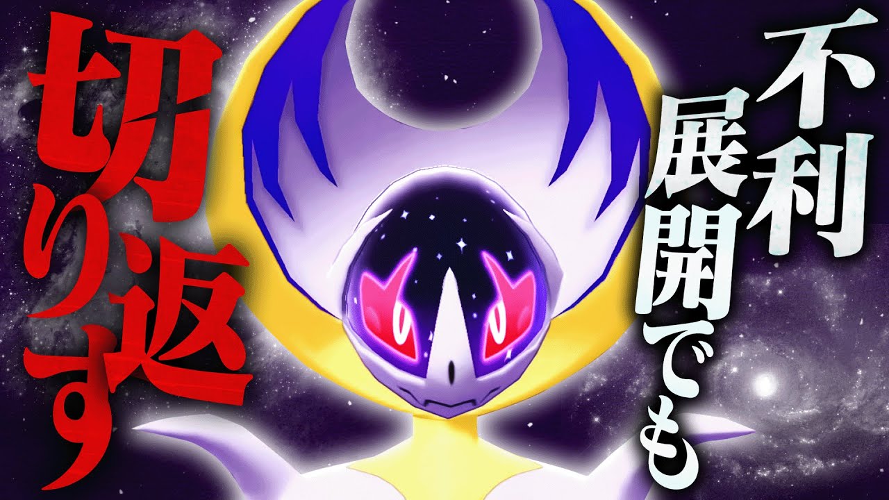 【今最も熱いポケモン】だと思っているルナアーラ。上位勢による開拓が止まんねぇ…！【ポケモンSV】