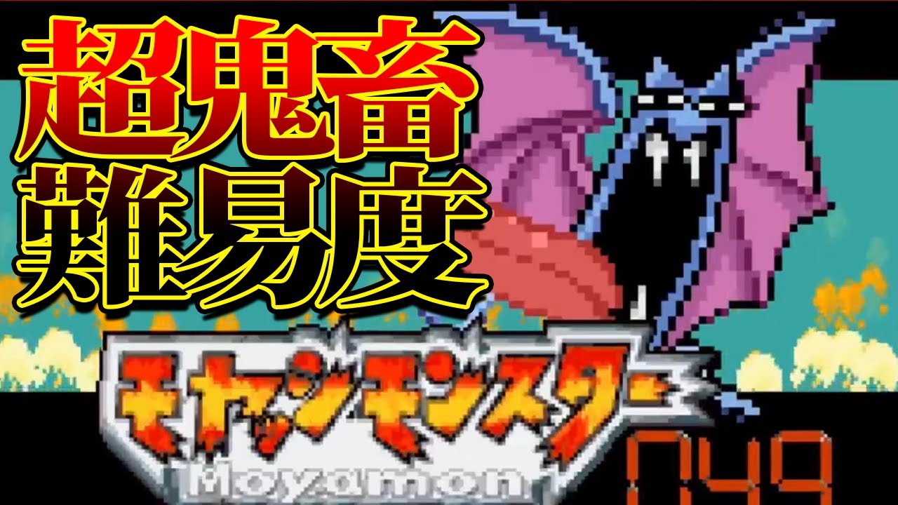 #1【改造ポケモン】俺のゴルバットの様子がおかしいんだが…【モヤッシモンスター049】