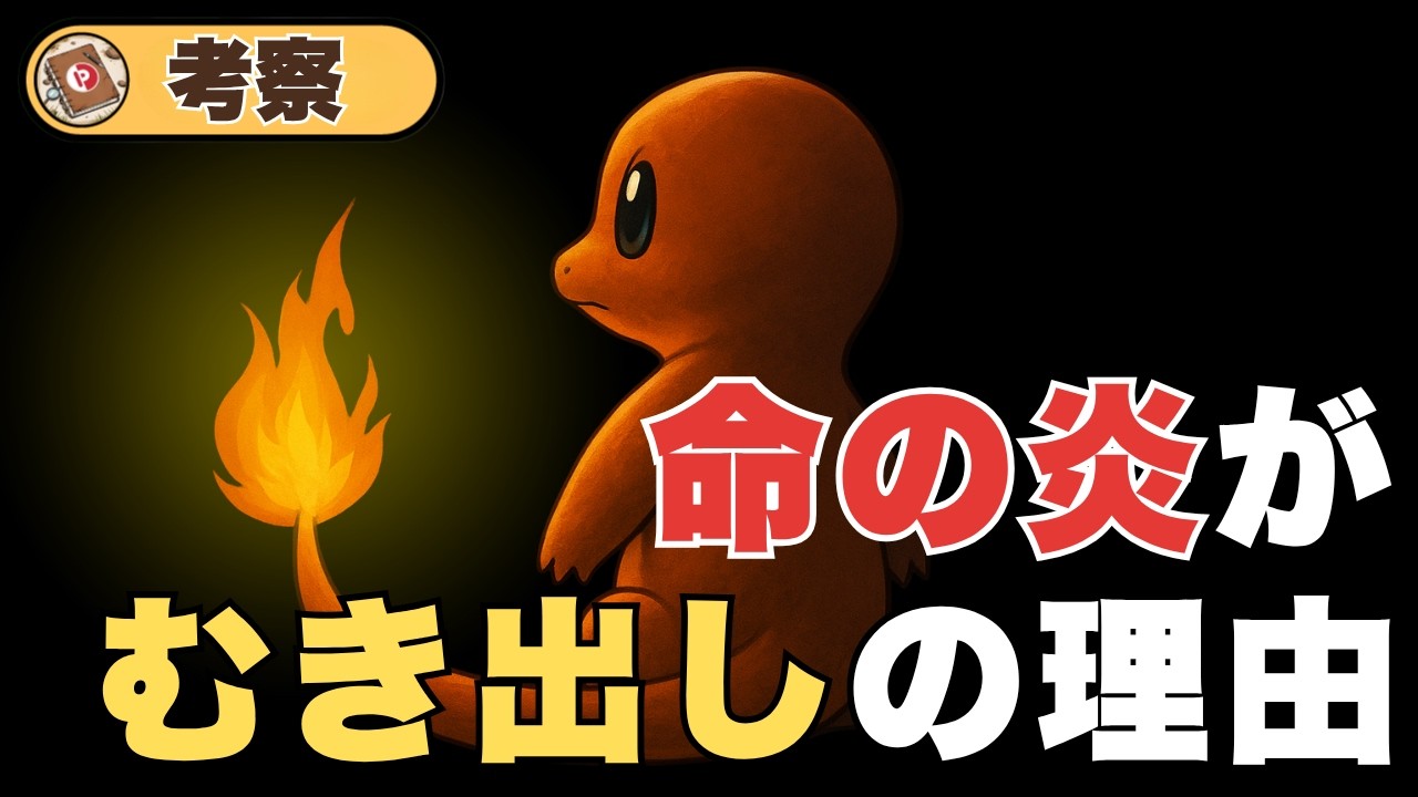 ヒトカゲの命の炎がむき出しの理由…不都合な体の構造を考察【ポケモン】