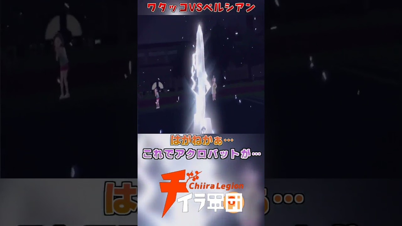 種族統一迷勝負？  ペルシアンに手も足も出ないワタッコ #shorts