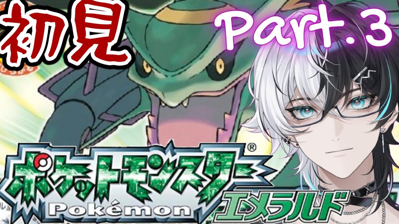 【ポケットモンスターエメラルド】ポケモンエメラルドを初見プレイ Part.3【ゲームボーイアドバンス】