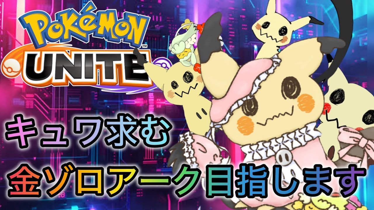 【ポケモンユナイト】金ゾロアーク目指します！キュワ募