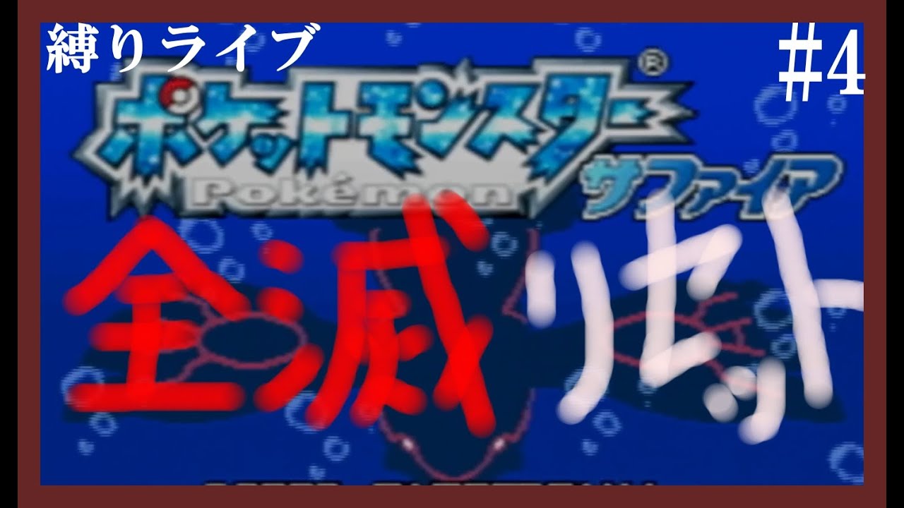 初見プレイでポケモン縛りライブ！【ポケットモンスターサファイア】#4