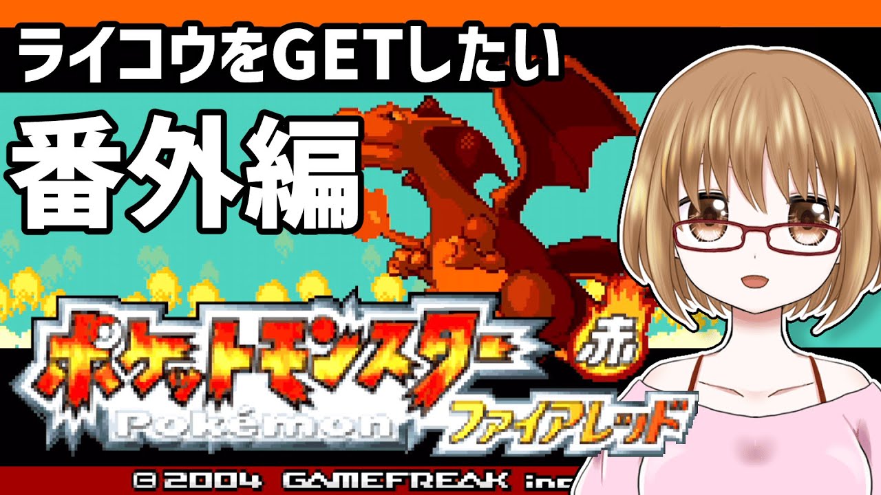 【ポケモンファイアレッド】今度こそライコウをGETするぞー！【初見プレイ】