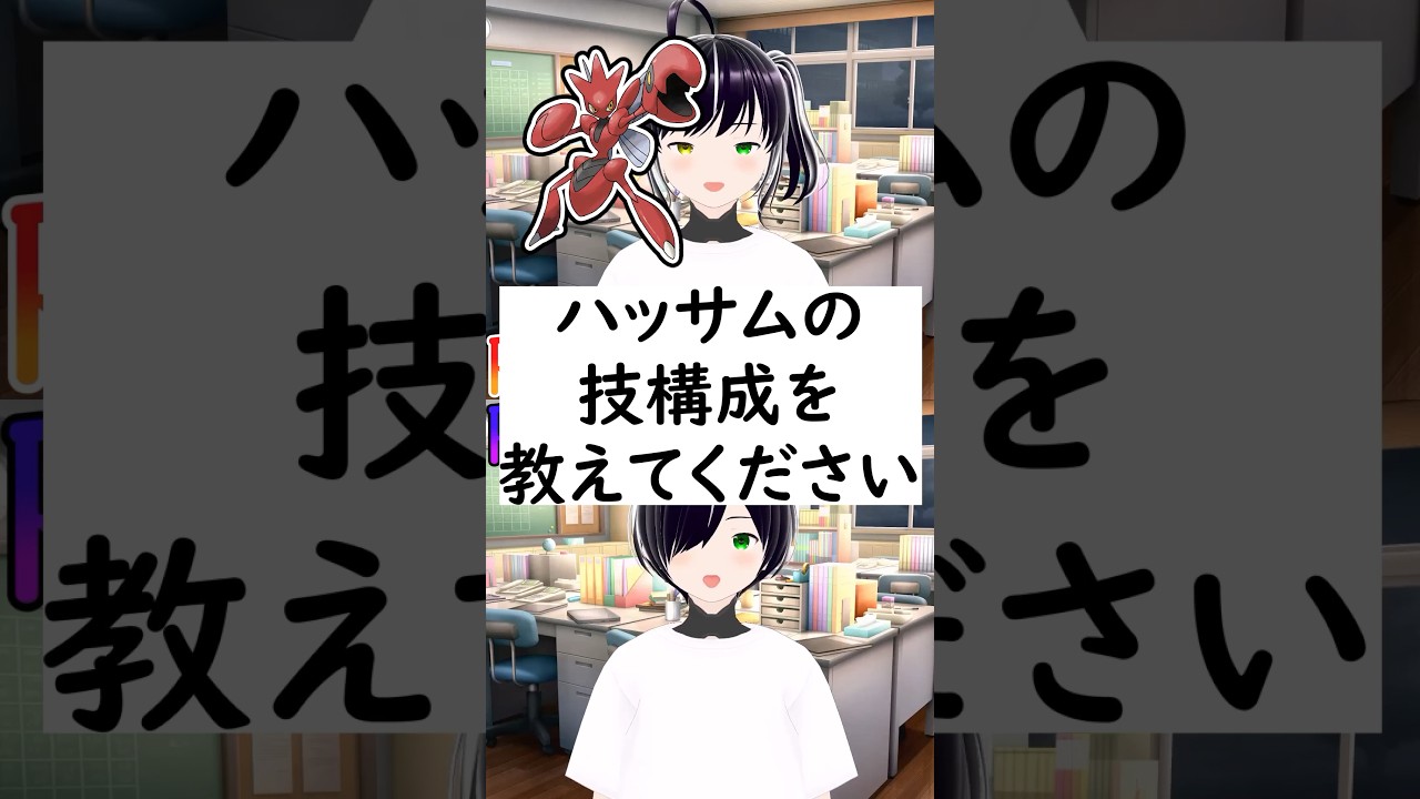 陽キャか陰キャか一瞬でわかる質問「ハッサムの技構成を教えてください」#vtuber #shorts #ポケモンSV #short #shortvideo