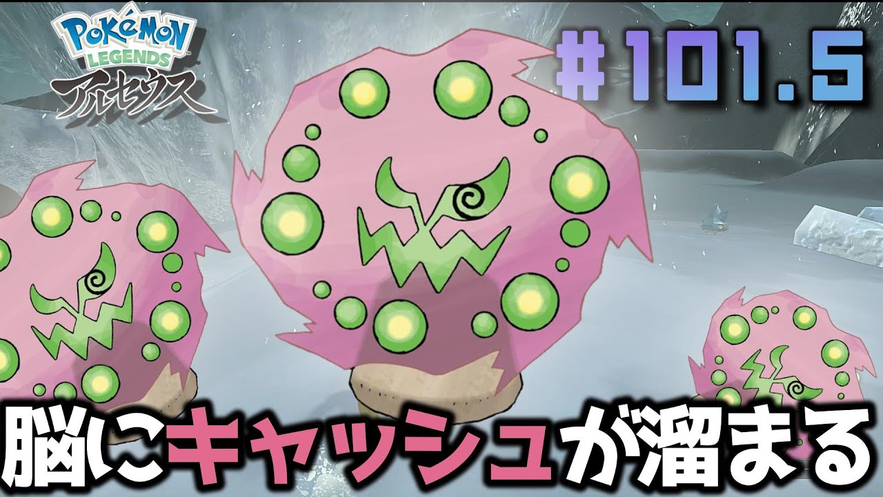 【Pokémon LEGENDS アルセウス】体への負担がバカでかいミカルゲ 【実況】 Part101.5