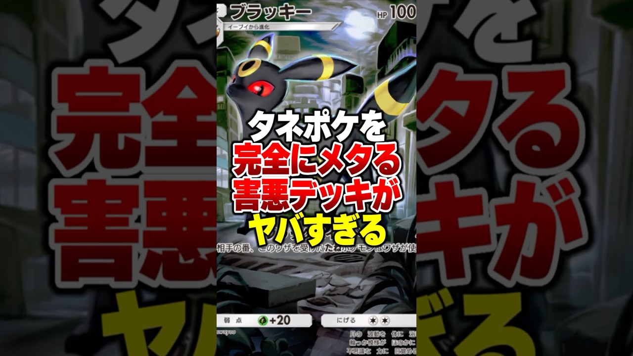 たねポケを完全にメタって現環境を破壊する「ブラッキー×アルセウス×クロバット」の最強デッキがやばすぎるｗｗ#ポケポケ #ポケモン #ポケカ