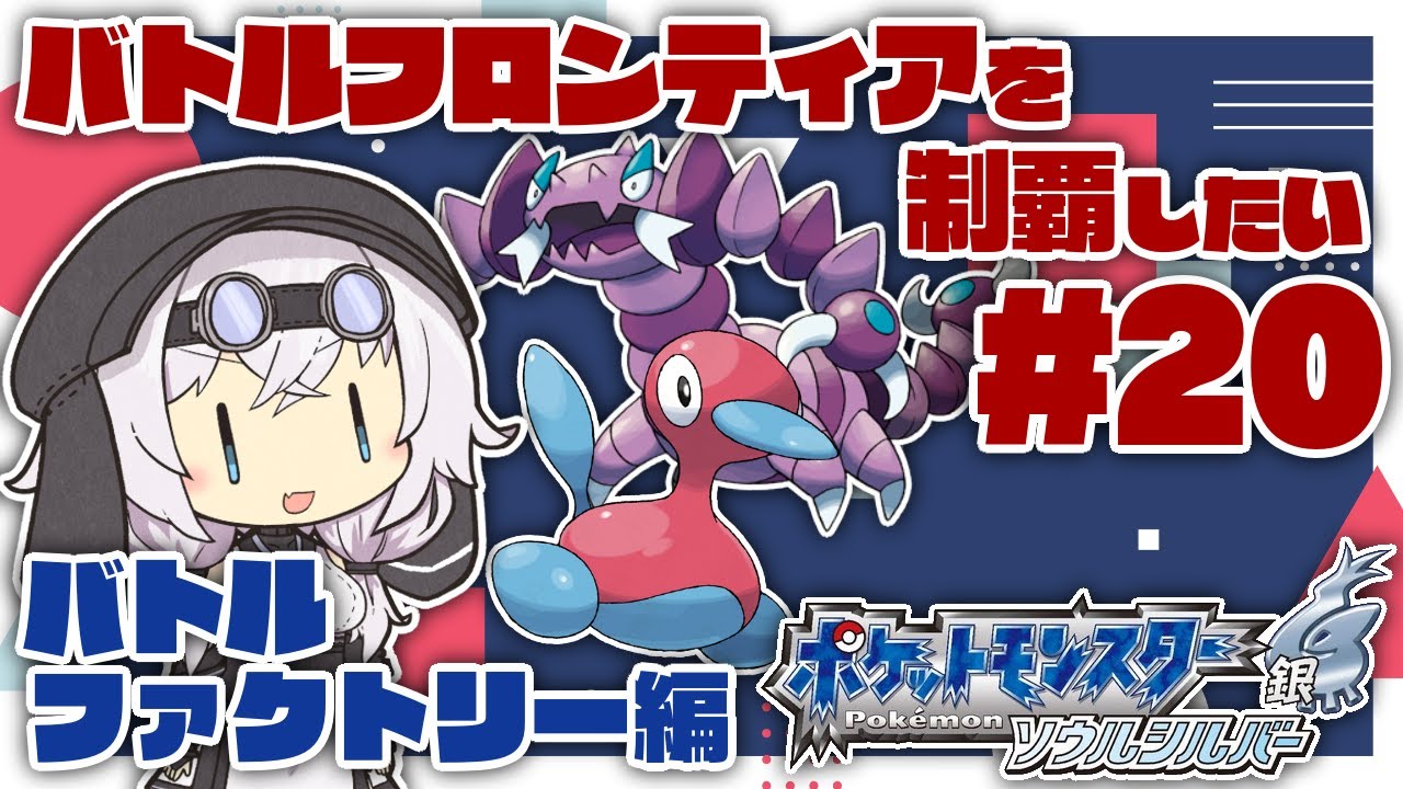 [ポケモンHGSS]バトルフロンティアを制覇したい Part20 [VOICEVOX実況]