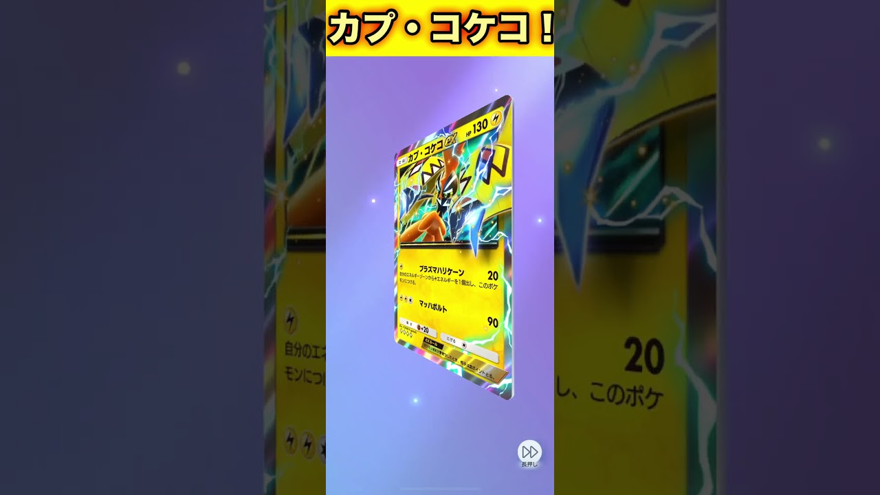 カプ・コケコex！【ポケポケ】