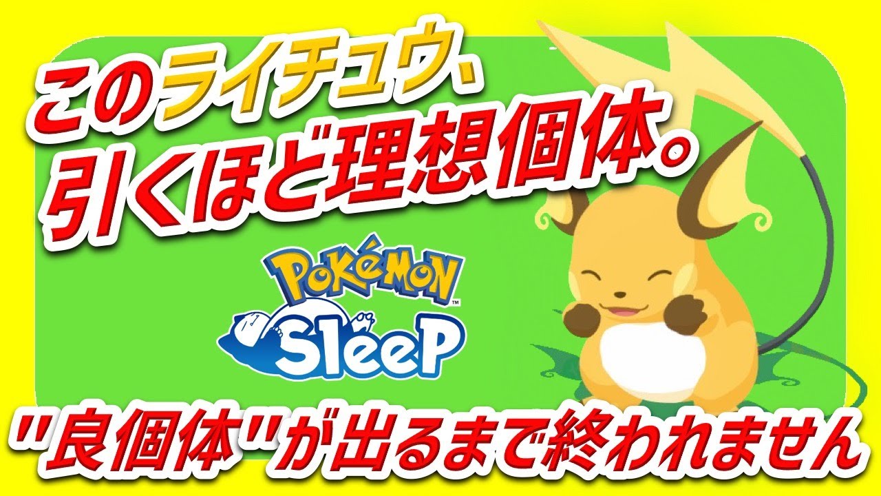 【神個体】ライチュウ厳選、最終局面。神個体を見つけるまで終わらない。【ポケモンスリープ】