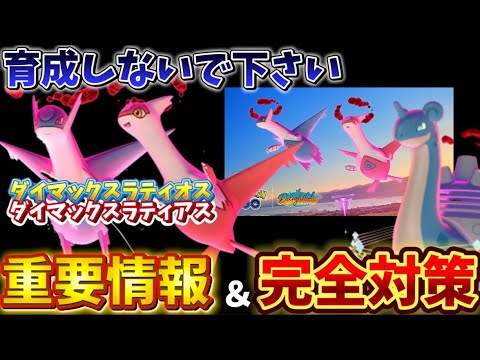ナイアンの罠。育成しないで！ダイマックスラティオス、ラティアスの対策＆速報！重要ポイント解説【マックスバトルウィークエンド】【ポケモンGO】#ポケモンGO #島名なまし